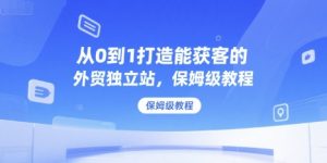 从0到1打造能获客的外贸独立站,保姆级教程-虚拟资源库