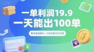 一单利润19.9 一天能出100单,每天发发图片,小白也能月入过1W【揭秘】-虚拟资源库