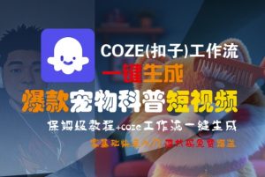 COZE(扣子)工作流一键生成爆款宠物科普短视频，保姆级教程，0基础快速入门-虚拟资源库