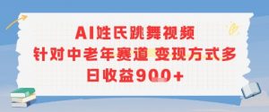 AI姓氏跳舞视频,针对中老年赛道变现方式多,日收益9张+-虚拟资源库