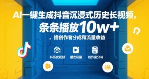 AI一键生成抖音沉浸式历史长视频，条条播放10w+，撸创作者分成和流量收益【揭秘】-虚拟资源库