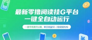 最新零撸阅读挂G平台,一键全自动运行,一部手机就可以做,单日收益50-3张轻轻松松【揭秘】-虚拟资源库