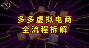 拼多多虚拟电商全流程拆解，深度学习每一个环节，看完即可上手实操-虚拟资源库