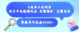 0成本小白项目，设计平台贴图玩法，无需维护，无需成本，单账号单月可产生收益4k+-虚拟资源库