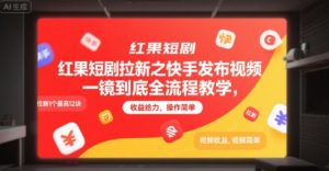 红果短剧拉新之快手发布视频一镜到底全流程教学,拉新1个最高12块,收益给力,操作简单-虚拟资源库