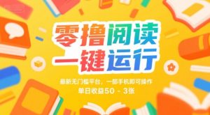 零撸阅读一键运行,最新无门槛平台, 一部手机即可操作,单日收益50-3张【揭秘】-虚拟资源库