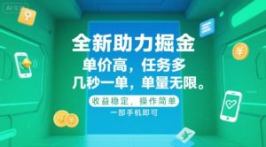 全新助力掘金 ,单价高 ,任务多 ,几秒一单 ,单量无限,收益稳定,操作简单,一部手机即可【揭秘】-虚拟资源库