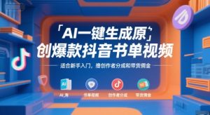 AI一键生成原创爆款抖音书单视频,适合新手入门,撸创作者分成和带货佣金【揭秘】-虚拟资源库
