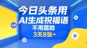 今日头条用AI生成祝福语,不用拍摄,不用露脸,3天8张+-虚拟资源库