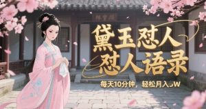 林黛玉怼人语录怼人鸡汤,AI产出图片视频文案,每天十分钟,创作者分成月收益1W+-虚拟资源库