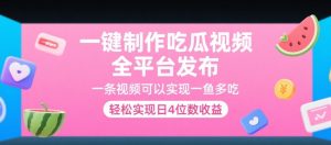 一键制作吃瓜视频,全平台发布,一条视频可以实现一鱼多吃,轻松实现日4位数收益【揭秘】-虚拟资源库