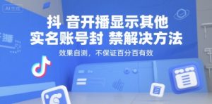 抖音开播显示其他实名账号封禁解决方法，效果自测，不保证百分百有效-虚拟资源库