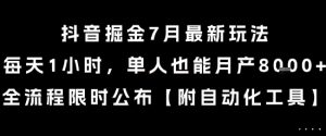 抖音掘金7月最新玩法,每天1小时,单人也能月产8k+,全流程限时公布【揭秘】-虚拟资源库