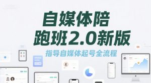 自媒体陪跑班2.0新版,指导自媒体起号全流程-虚拟资源库