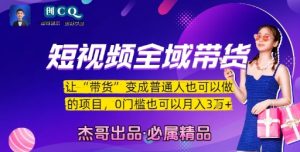 短视频全域带货，让带货变成普通人也可以做的项目，0门槛也可以月入3W-虚拟资源库