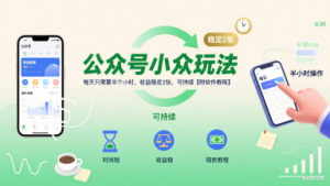 公众号小众玩法，每天只需要半个小时，收益稳定2张，可持续【附软件教程】-虚拟资源库