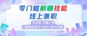 全新上线首码0撸挂G项目,24小时全自动运行,,无需实名无需看广告,小白轻松日入三位数【揭秘】-虚拟资源库