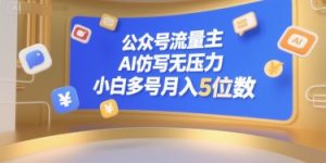 公众号流量主,AI仿写无压力,小白多号月入5位数-虚拟资源库