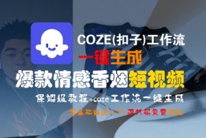 COZE(扣子)工作流一键生成爆款情感香烟短视频,保姆级教程,零基础快速入门-虚拟资源库