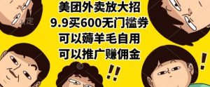 美团外卖放大招,9.9买600无门槛券,可以薅羊毛自用,可以推广挣佣金【揭秘】-虚拟资源库