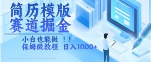 简历模版赛道掘金,小白也能做,保姆级教程,日入1k+【揭秘】-虚拟资源库