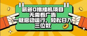 最新口撸挂G项目，无需看广告，一键启动全自动运行，轻松日入三位数【揭秘】-虚拟资源库