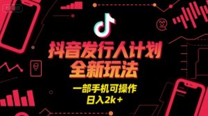 抖音发行人计划全新玩法，一部手机可操作，日入2k+【揭秘】-虚拟资源库
