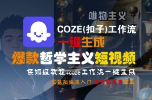 COZE(扣子)工作流一键生成爆款哲学主义短视频，保姆级教程，零基础快速入门-虚拟资源库