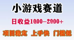 暑期暴力一天收益1-2k+ 稳定项目,小游戏赛道,项目稳定,上手快,门槛低【揭秘】-虚拟资源库