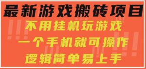 最新游戏搬砖项目,小白纯手机可操作,不用挂G玩游戏,日入3张【揭秘】-虚拟资源库