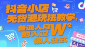 抖音小店无货源玩法教学,普通人月入过W的懒人公式-虚拟资源库