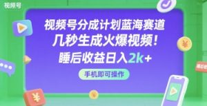 视频号分成计划蓝海赛道,几秒生成火爆视频,睡后收益日入2k+,手机即可操作【揭秘】-虚拟资源库
