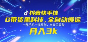 抖音快手挂G带货黑科技,全自动搬运,一部手机一键原创,当天见收益,月入3k+【揭秘】-虚拟资源库