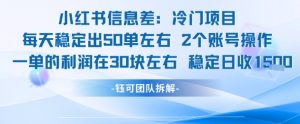 小红书信息差冷门项目一单利润30块每天稳定1.5k左右2个账号操作-虚拟资源库