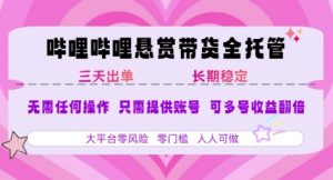 B站悬赏带货全托管，自测稳定，只需提供账号，无需基础，小白宝妈轻松上手，单日稳定3张【揭秘】-虚拟资源库