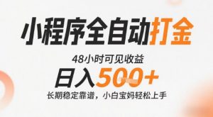 小程序全自动打金，快速可见收益，日入5张+长期稳定靠谱，操作简单【揭秘】-虚拟资源库