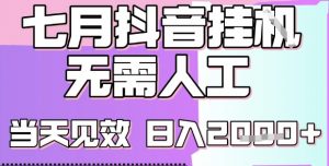 2025七月最新抖音挂G撸金项目，小白当天也能拿结果，单号产出2k+，小白当天上手【揭秘】-虚拟资源库
