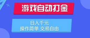 游戏自动打金搬砖项目,日入1k,操作简单,交易自由,适合懒人的副业【揭秘】-虚拟资源库