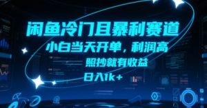 闲鱼冷门且暴利赛道,小白当天开单,利润高,照抄就有收益,日入1k+【揭秘】-虚拟资源库