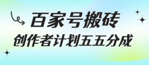 百家号搬砖项目,创作者计划五五分成,无需露脸、直播、拍视频,非常适合新手【揭秘】-虚拟资源库