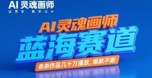 AI灵魂画师，蓝海赛道，条条作品几十W播放，爆款不断-虚拟资源库