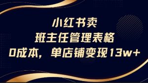 小红书卖班主任管理表格,0成本单店变现13w-虚拟资源库