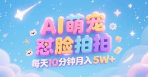 AI萌宠怼脸拍,萌宠赛道,精准高客单,每天十分钟,创作者分成,月入5W+-虚拟资源库
