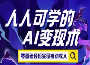 人人可学的AI变现术,零基础轻松实现被动收入-虚拟资源库