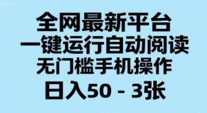 全网最新平台，一键运行自动阅读，无门槛手机操作，日入50-3张+【揭秘】-虚拟资源库