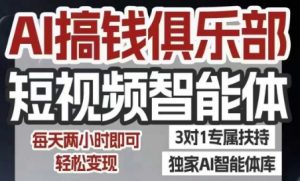 AI搞钱俱乐部短视频智能体，AI智能体实战，抖音+小红书双项目，每天两小时即可轻松变现-虚拟资源库