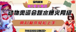 动物奥运会跳水视频刷爆短视频,流量爆炸,用AI工具轻松实现,熟练上手后轻松日入2张+-虚拟资源库