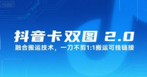 抖音卡双图文2.0融合搬运技术，一刀不剪1：1搬运可挂链接-虚拟资源库