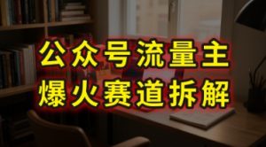 AI公众号流量主爆火赛道拆解—剧评领域,86分钟干货分享-虚拟资源库