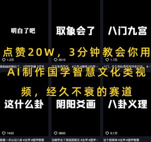 点赞20W,3分钟教会你用AI制作国学智慧文化类视频,经久不衰的赛道-虚拟资源库